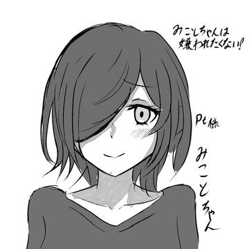 みことちゃん