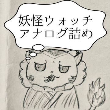 妖怪ウォッチアナログ詰め①