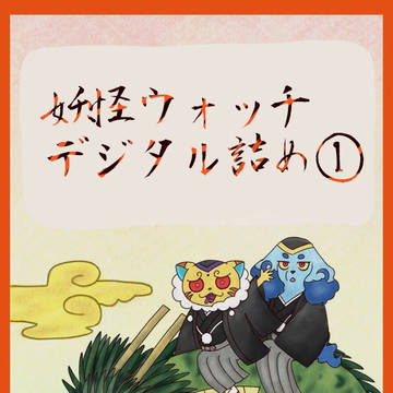 妖怪ウォッチデジタル詰め