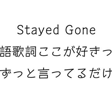 Stayed Gone英語歌詞ここが好き～～っ！