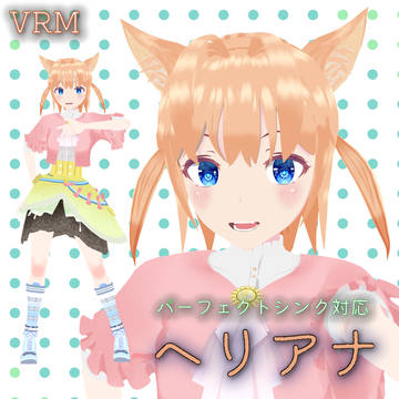 【フリー配布】VRMオリジナルモデル【ヘリアナ】