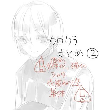 クロクラまとめ ②