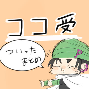 ココさんまとめ