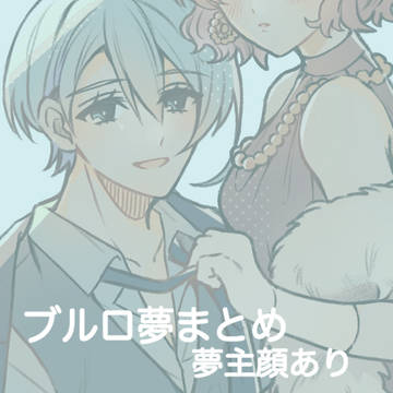 ブルロ夢絵　まとめ