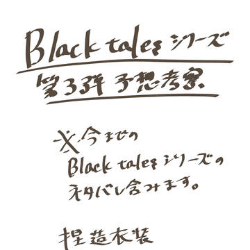 Black Talesシリーズ 第3弾 予想考察