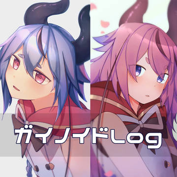ガイノイドLog
