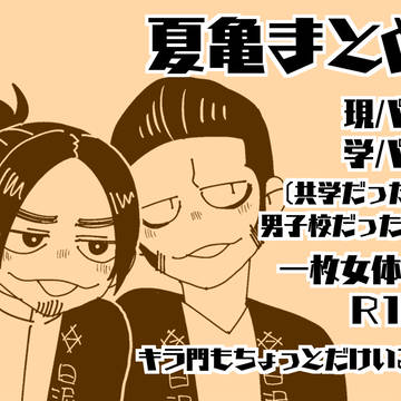 夏亀まとめ３