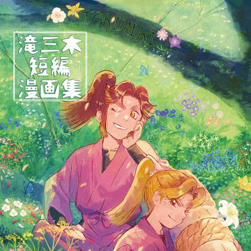 【再録】滝三木短編漫画集