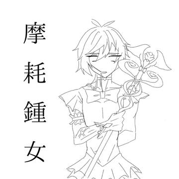 初投稿落書きです😌