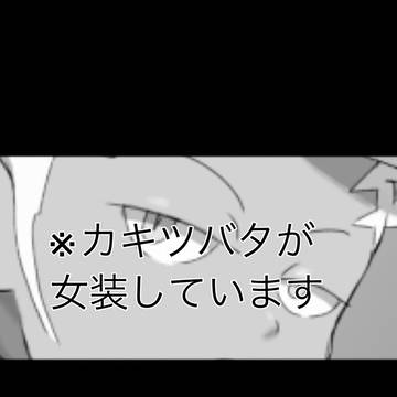 魔法少年カキツバタ