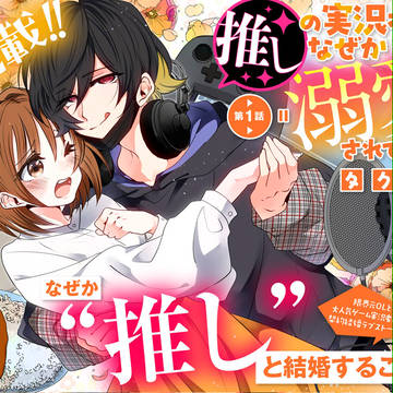 【新連載】 推しの実況者に、なぜか溺愛されています。
