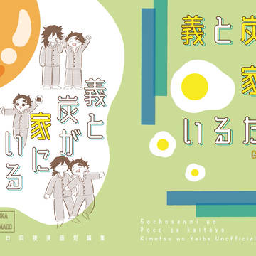 【WEB再録】義と炭が家にいるだけ