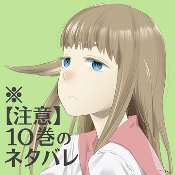 天国大魔境 10巻