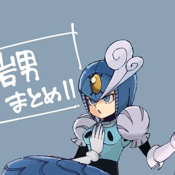 岩男まとめ11
