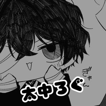 太中ろぐ