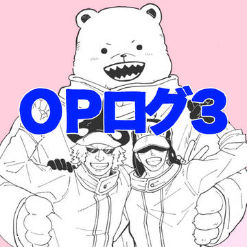 OPログ3