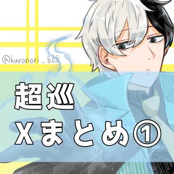 超巡まとめ①