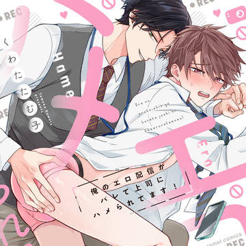 【商業BL】俺のエロ配信がバレて上司にハメられてます!【試し読み