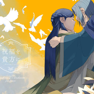 祝福を貴方に