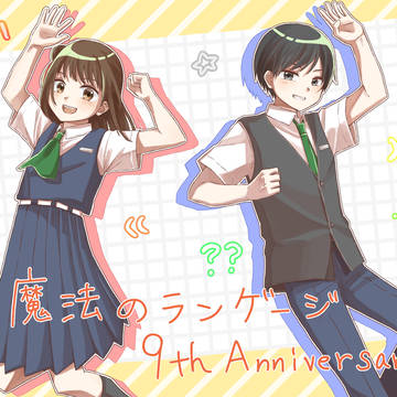 魔法のランゲージ 9th Anniversary