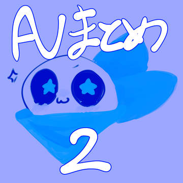 AUまとめ2
