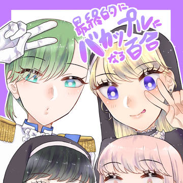 最終的にバカップルになる百合・８