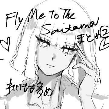 翔んで埼玉(麗百)まとめII