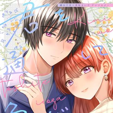 【R-18】鍵まいアンソロジー「君を通して色が変わる」