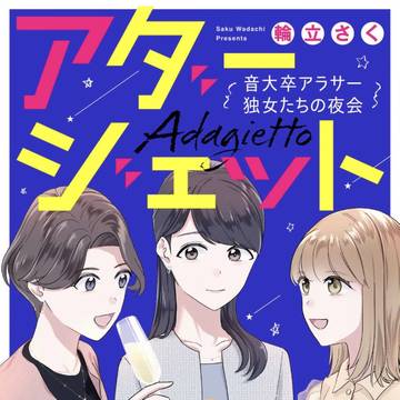 【単行本】アダージェット 音大卒アラサー独女たちの夜会