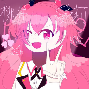 愛莉ちゃんおめおめ