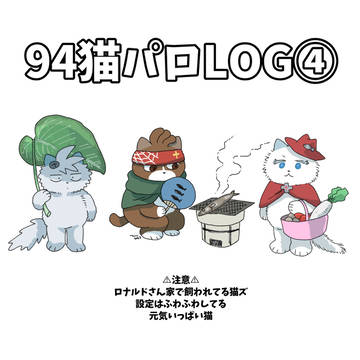 94猫パロまとめ④