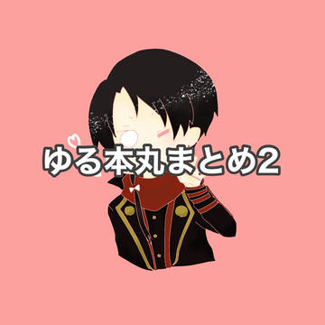 ゆる本丸まとめ2