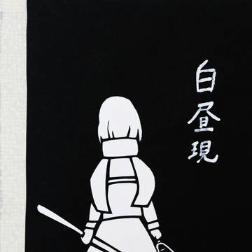 白昼現