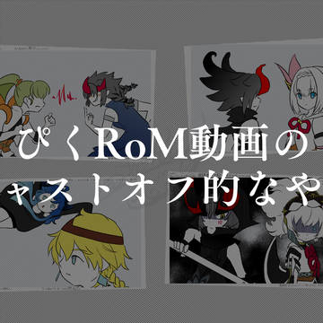 全キャラ分のキャストオフ的なカットオフ的なやつは流石にめげた