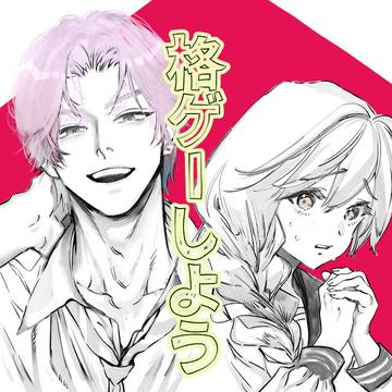 ゲーム友達になろう【設定だけ】