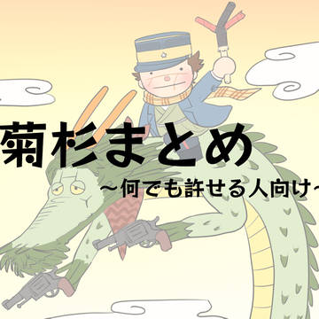 菊杉まとめ