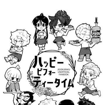 【地獄楽】ハッピービフォーティータイム【オールキャラ現代パロ漫画