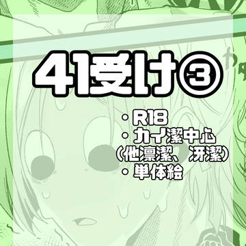 41受け③