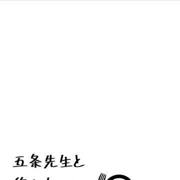 【3/24発行】五条先生と悠仁くんに美味しいものを食べさせる２