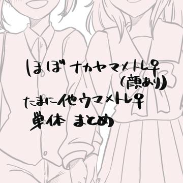 ウマトレ♀詰 4