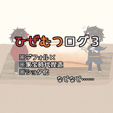 ひぜむつまとめ３
