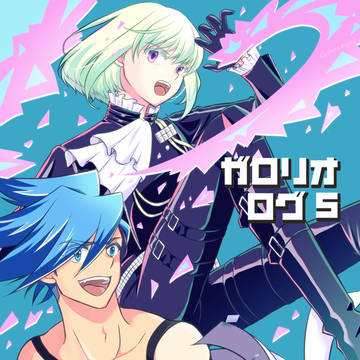 ガロリオlog 5