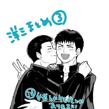 洋三まとめ③