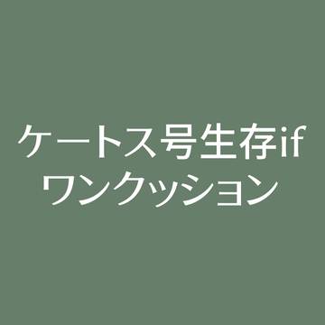 ケートス号生存if