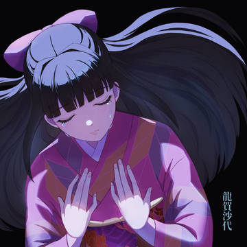 龍賀沙代