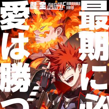 【WEB再録】燈矢ヒーローIF本