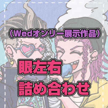 【眼左右wedオンリーイベント展示作品】眼左右ログ