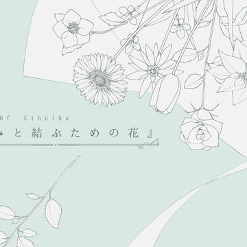 CoC『きみと結ぶための花』