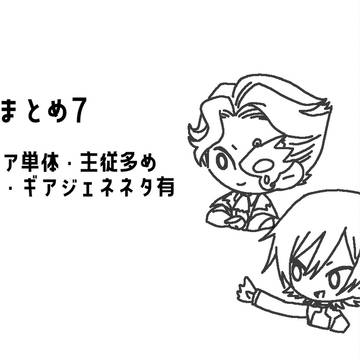 ギアスまとめ７