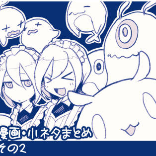 創作まとめ②